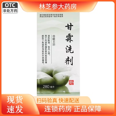 【易舒特】甘霖洗剂280ml*1瓶/盒