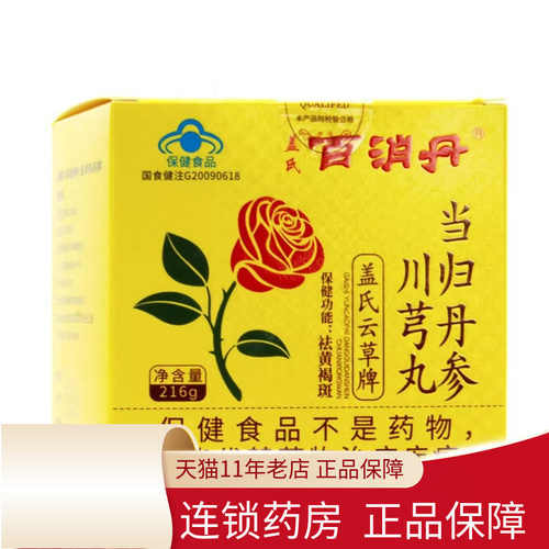 盖氏百消丹云草牌当归丹参川芎丸216g/盒祛黄褐斑女性调理4瓶
