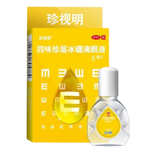 珍视明 四味珍层冰硼滴眼液 8ml 缓解视力疲劳 假性近视眼 眼药水