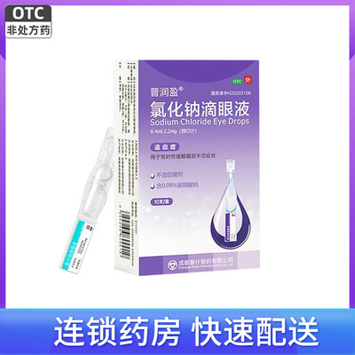 【普润盈】氯化钠滴眼液0.4ml2.2mg*10支/盒