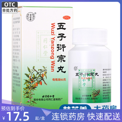 【同仁堂】五子衍宗丸60g*1瓶/盒