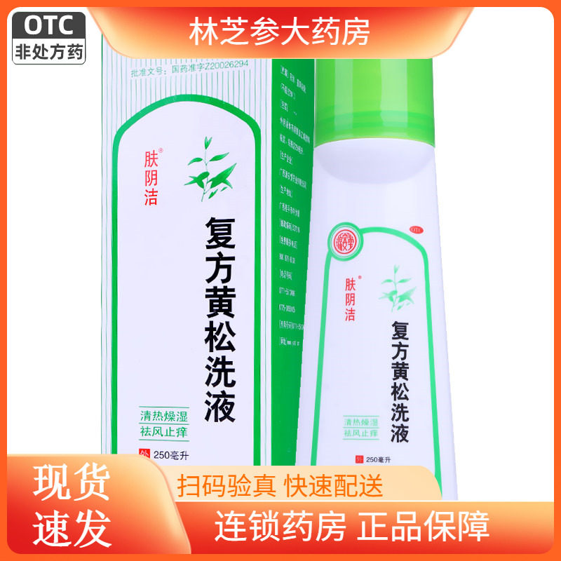 包邮】肤阴洁复方黄松洗液250ml清热燥湿止痒霉菌滴虫性阴道炎160