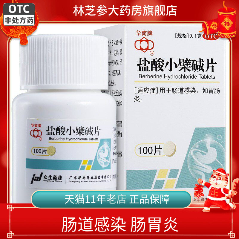 包邮】华南牌 盐酸小檗碱片100片/盒用于肠道感染 胃肠炎