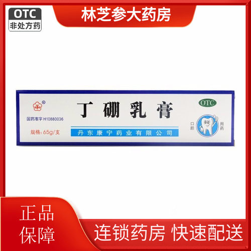 【康齿宁】丁硼乳膏0.7%2.5%*65g*1支/盒牙周炎牙龈炎牙龈出血牙龈口腔炎龈红肿出血
