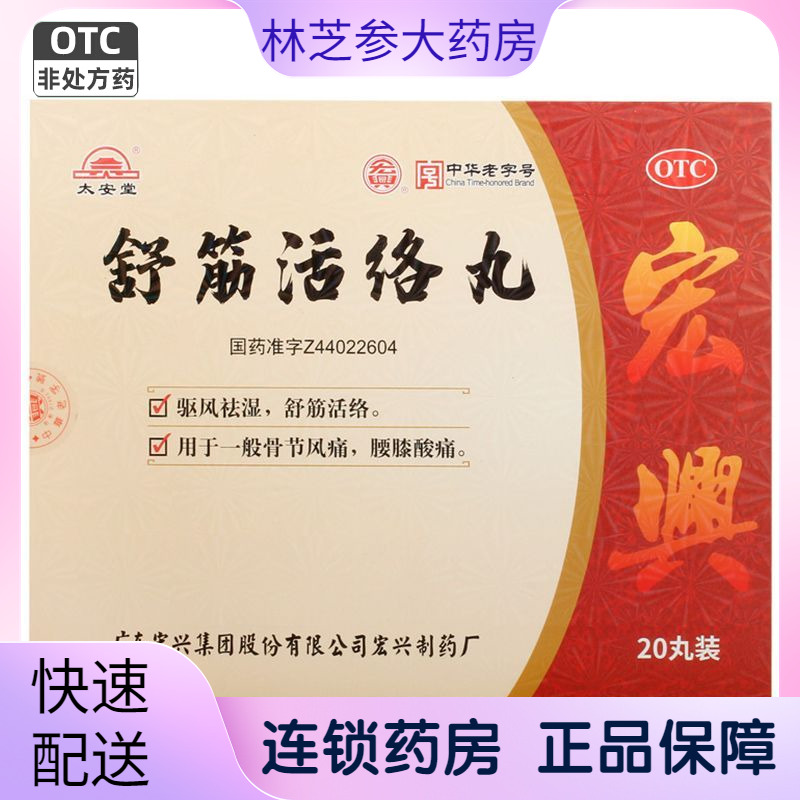 【太安堂】舒筋活络丸6g*20丸/盒