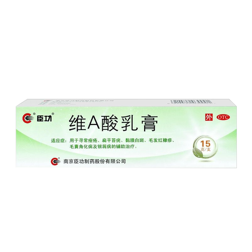 包邮】臣功维A酸乳膏15g寻常痤疮毛囊角化病银屑病辅助治疗