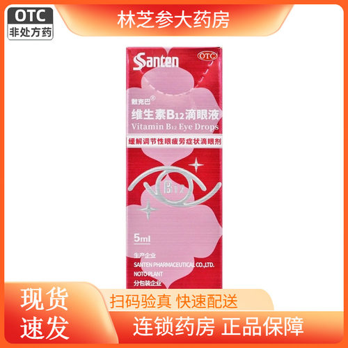 参天 散克巴维生素B12滴眼液0.02%*5ml缓解调节性眼疲劳症状