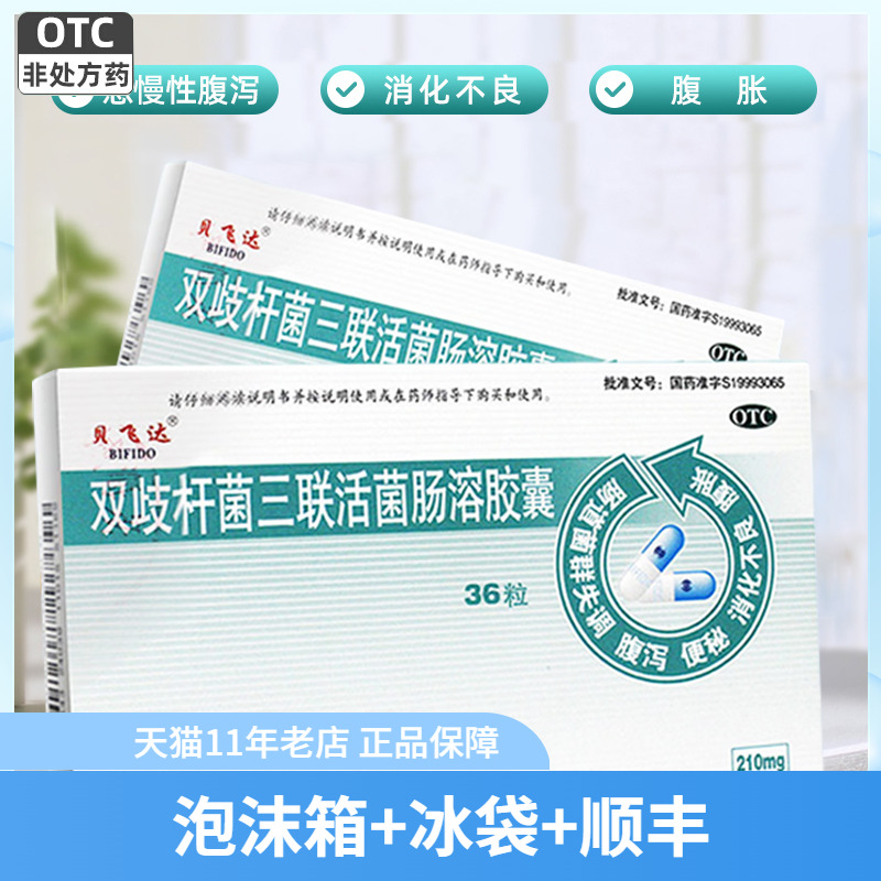 【贝飞达】双歧杆菌三联活菌胶囊210mg*36粒/盒消化不良腹泻慢性腹泻便秘腹胀