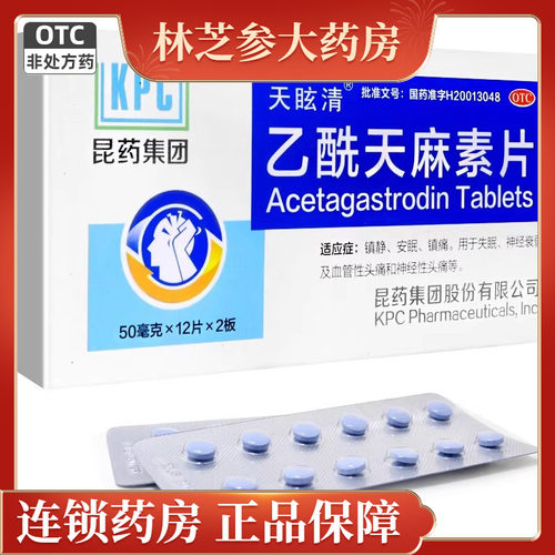 【精和】乙酰天麻素片50mg*24片/盒