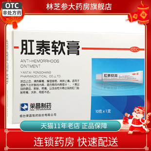包邮】荣昌肛泰软膏10g凉血止血内痔混合痔便血肿胀疼痛炎性外痔
