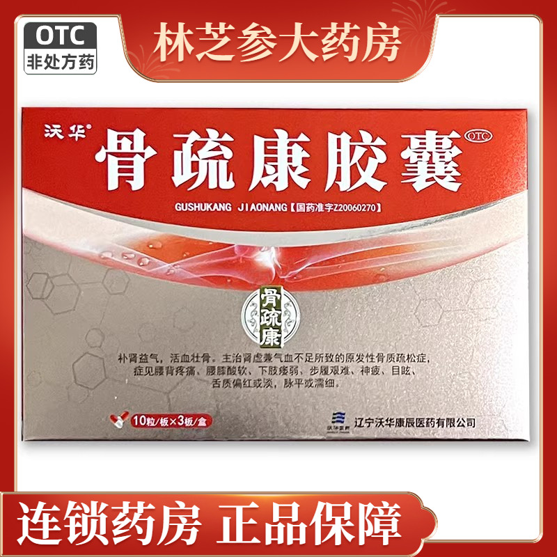 沃华骨疏康胶囊30粒补肾益气活血壮骨骨质疏松腰膝酸软神疲目眩