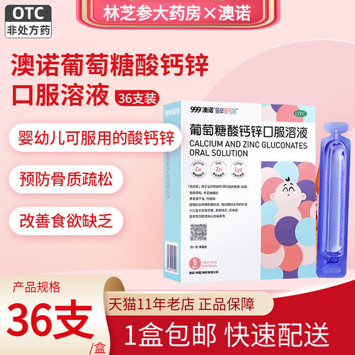 【金辛金丐特】葡萄糖酸钙锌口服溶液0.3%1%6%*5ml*36支/盒