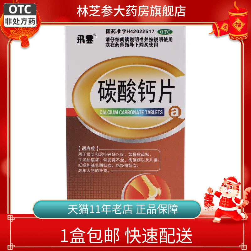 飞云 碳酸钙片60片儿童妇女孕妇老年人补钙佝偻症骨质疏松旗舰店
