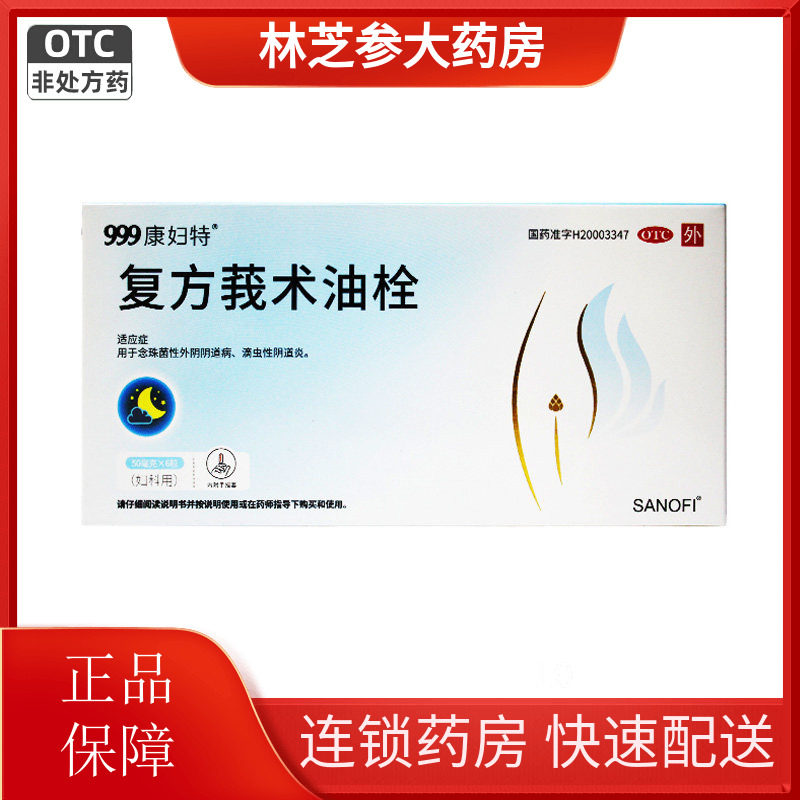 999康妇特复方莪术油栓50mg*6粒滴虫性念珠菌性阴道炎效期26年9月