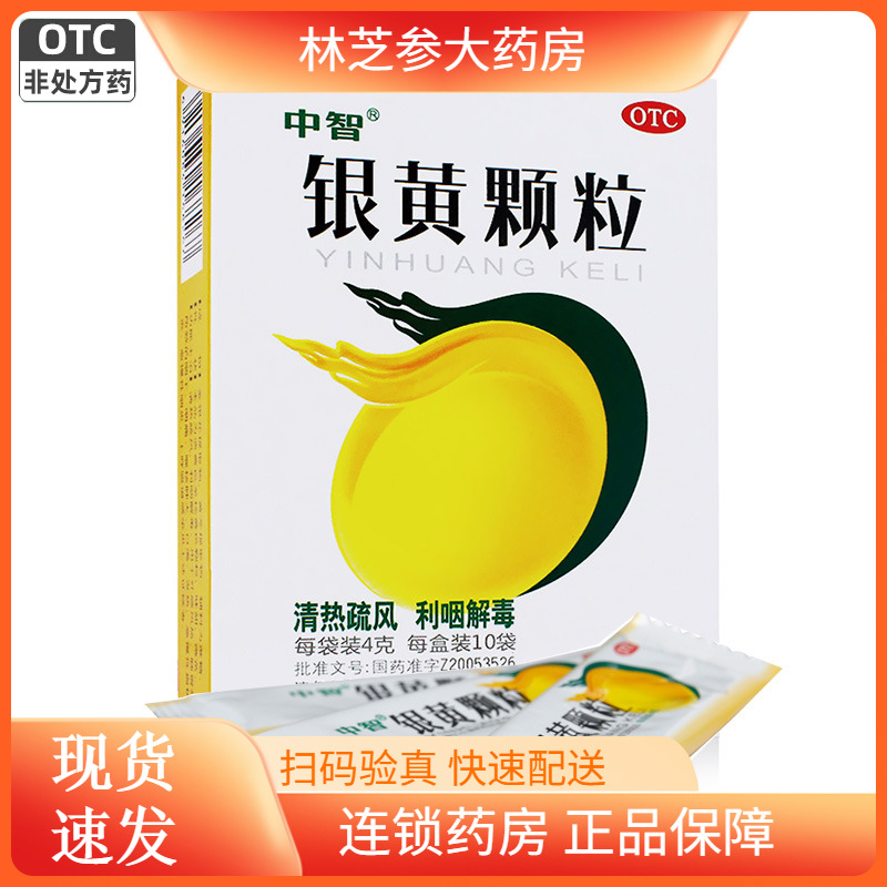 【中智】银黄颗粒4g*10袋/盒