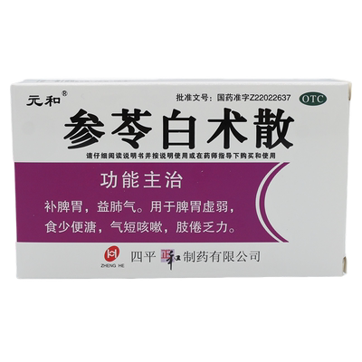 【元和】参苓白术散6g*9袋/盒