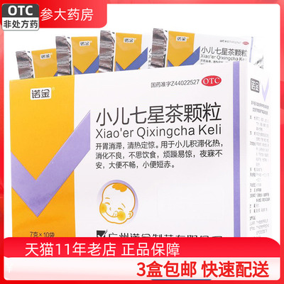 【诺金】小儿七星茶颗粒7g*10袋/盒