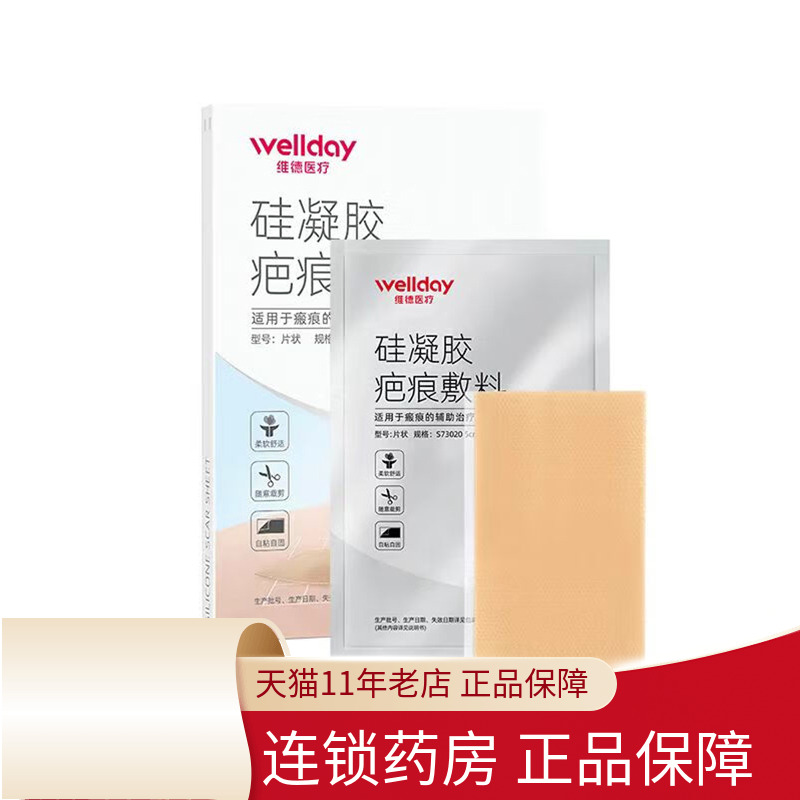 维德 硅凝胶疤痕敷料5cm*7.5cm*2片/盒疤痕的f辅助治疗和预防正品