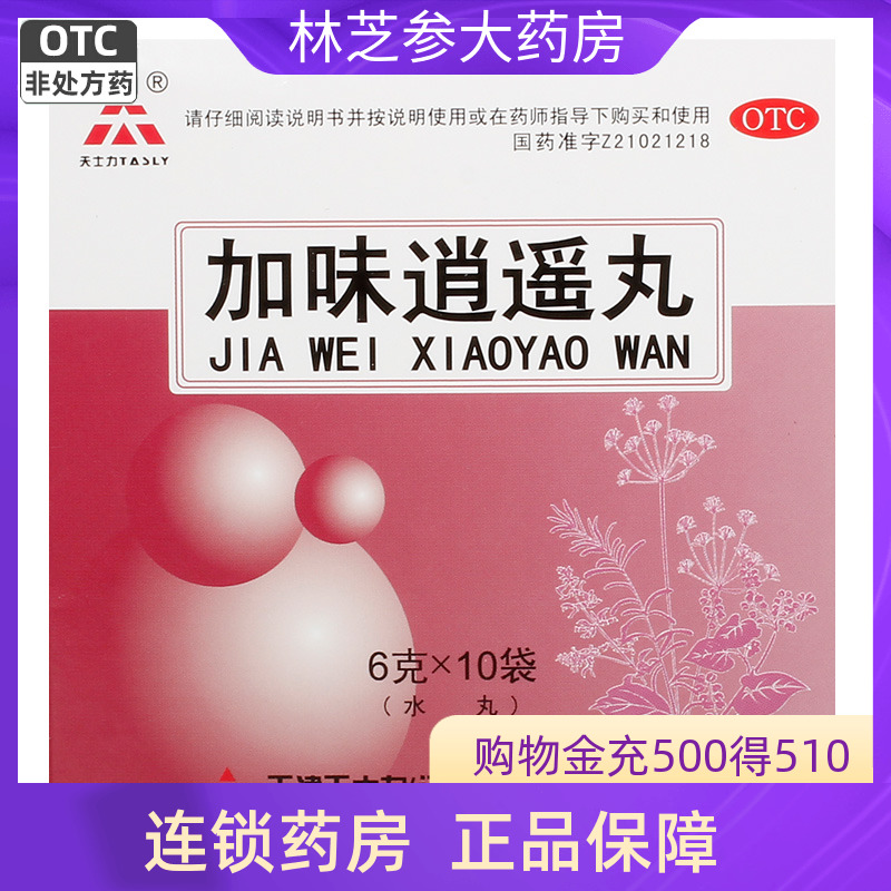 【天士力】加味逍遥丸6g*10袋/盒