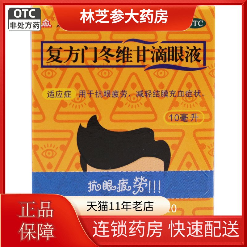 【适亮】复方门冬维甘滴眼液10ml*1支/盒