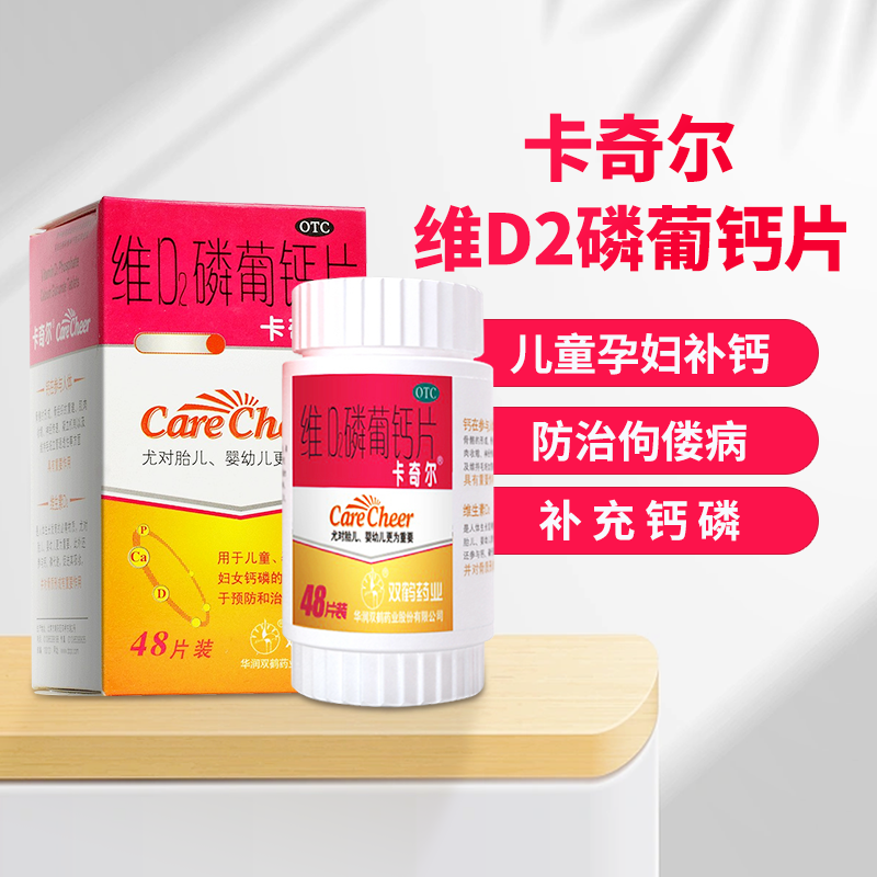 卡奇尔 维d2磷葡钙片 48片孕妇钙片补充钙磷儿童官方旗舰店正品
