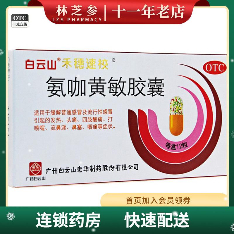 【白云山】氨咖黄敏胶囊12粒/盒发热鼻塞头痛感冒流行性感冒