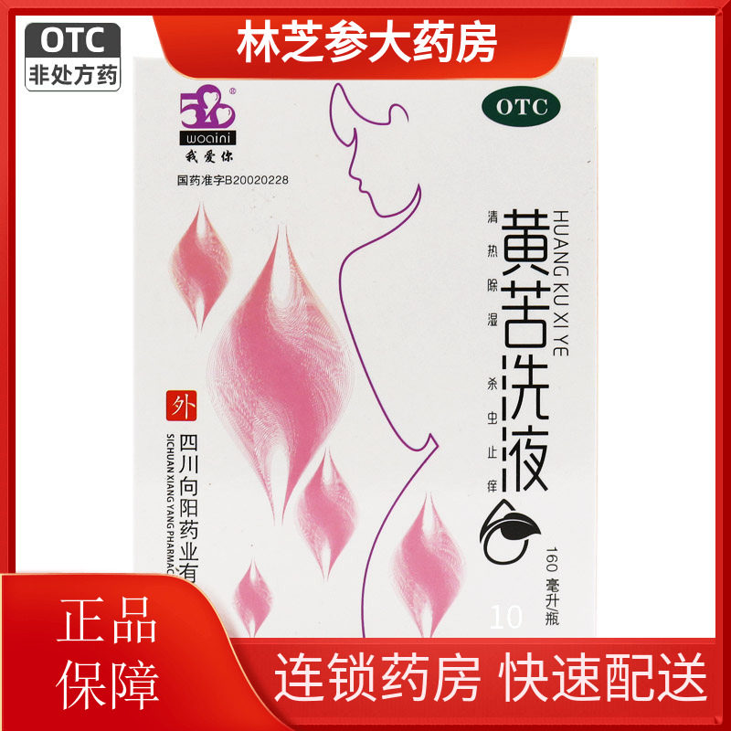520/我爱你 黄苦洗液 160ml*1瓶/盒 外阴搔痒 灼热疼痛杀虫止痒