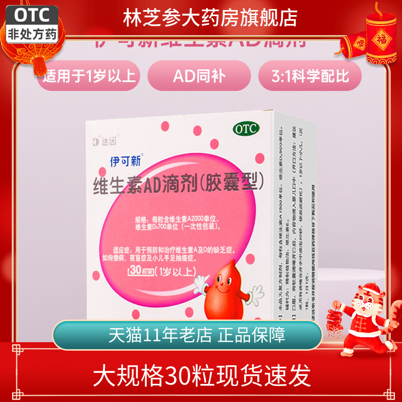 【伊可新】维生素AD滴剂(胶囊型)2000IU700IU*30粒/盒