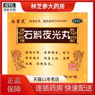 白雾灵 石斛夜光丸 7.3g*12袋/盒 滋阴补肾 清肝明目 视物昏花