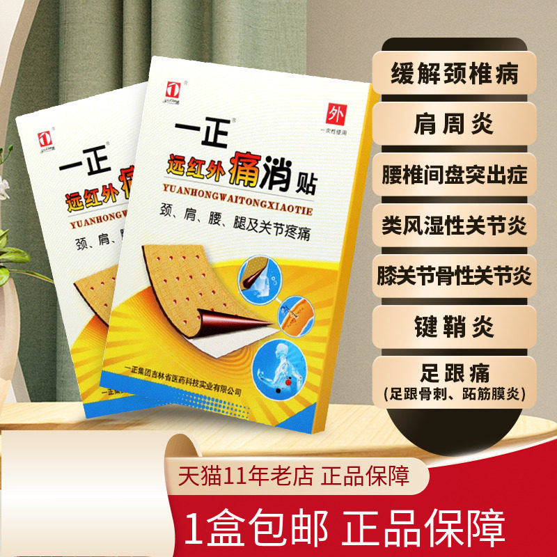 咨询低？元】一正远红外痛消贴缓解颈椎疼痛膏药贴消痛贴膏颈
