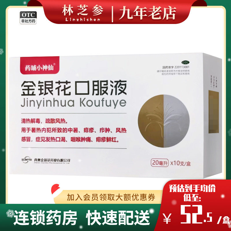 真奥 金银花口服液 20ml*10支/盒 清热解表疏散风热