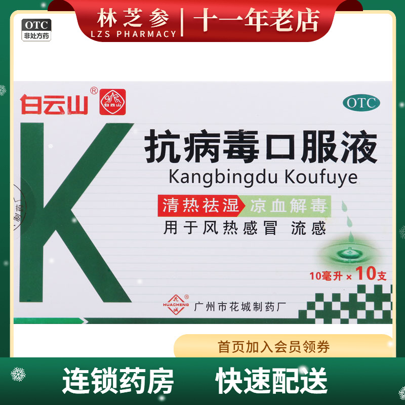 【花城】抗病毒口服液10ml*10支/盒