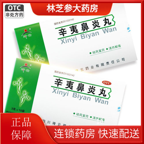 【琦云】辛夷鼻炎丸3g*10袋/盒