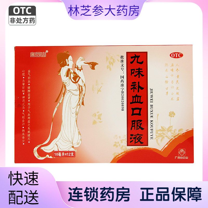 白云山九味补血口服液10ml*12支盒补血健脾失眠心慌头晕乏力气短