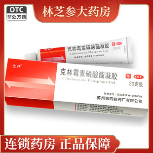 【拍2件】达林·克林霉素磷酸酯凝胶20g