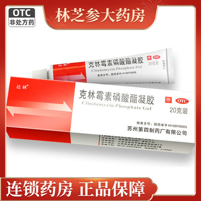 【达林】克林霉素磷酸酯凝胶1%*20g*1支/盒