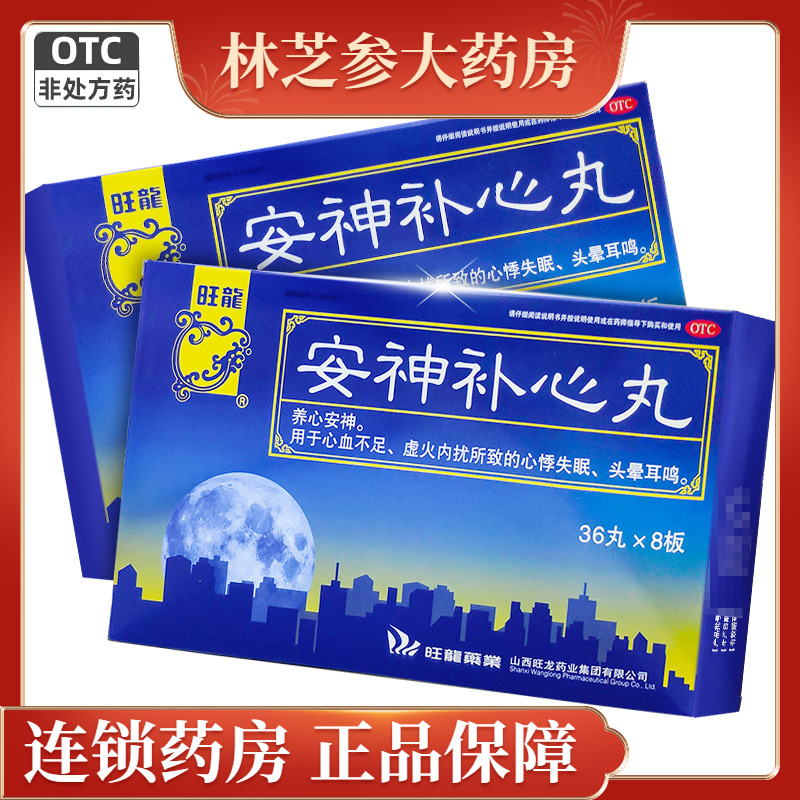 【旺龙】安神补心丸288丸/盒(每15丸重2g)