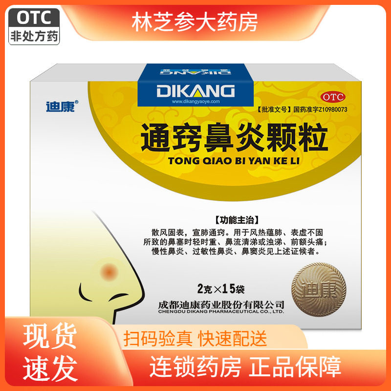 包邮】迪康通窍鼻炎颗粒15袋/盒鼻塞流涕慢性过敏性鼻炎鼻窦炎9,OTC药品/国际医药,鼻,淘宝优惠券,粉丝福利购,淘宝优惠卷