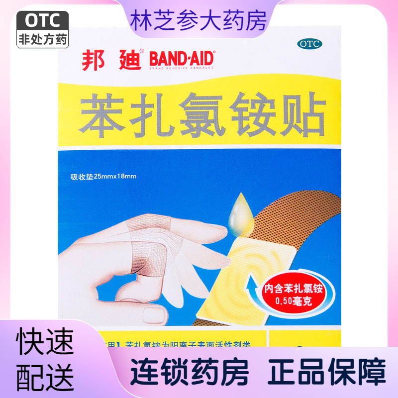【邦迪】苯扎氯铵贴0.5mg*8贴/袋