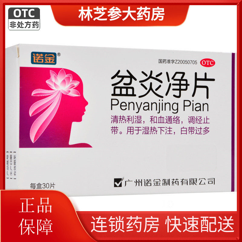 好效期】诺金 盆炎净片30片/盒 调经止痛白带过多湿热下注