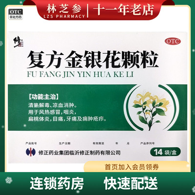 修正 复方金银花颗粒10g*14袋/盒 (临沂修正) 清热解毒凉血消肿