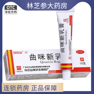 曲咪新乳膏10g湿疹接触性脂溢性皮炎手足廯体廯股廯药软膏 白云山