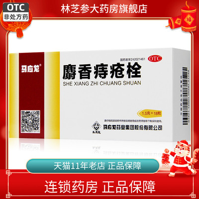 【马应龙】麝香痔疮栓1.5g*18粒/盒