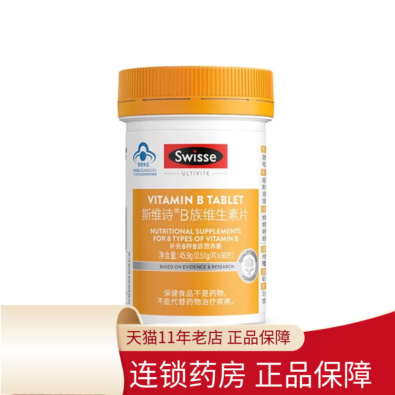 Swisse斯维诗B族维生素片0.51g*90片/瓶成人男女中老年复合维生素
