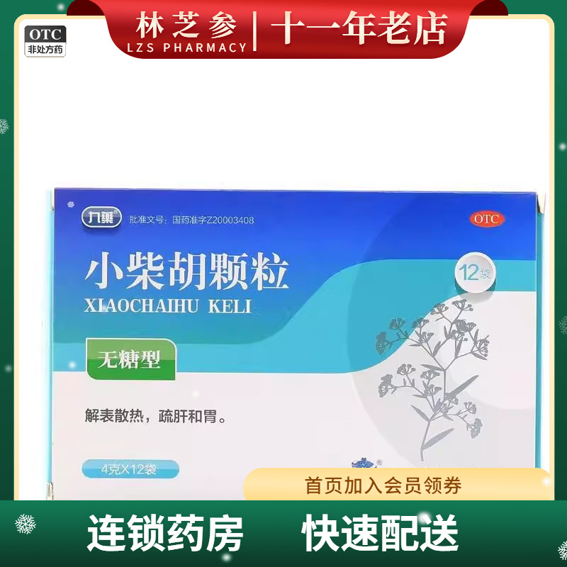 【九龙】小柴胡颗粒(无糖型)4g*12袋/盒