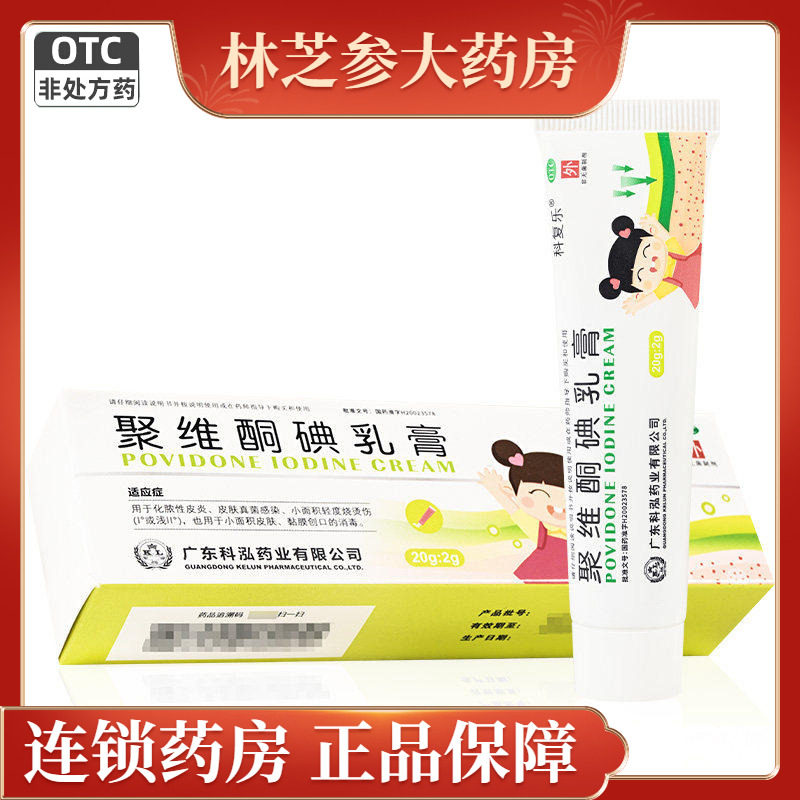 科复乐 聚维酮碘乳膏20g化脓性皮炎皮肤真菌感染小面积轻度烧烫伤