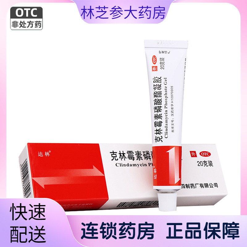 包邮)达林克林霉素磷酸酯凝胶20g痤疮乳膏克林霉素磷酸脂药膏正品
