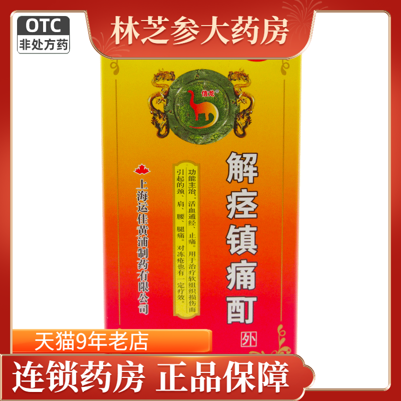 信龙 解痉镇痛酊30ml 活血通经止痛软组织损伤腰腿疼痛