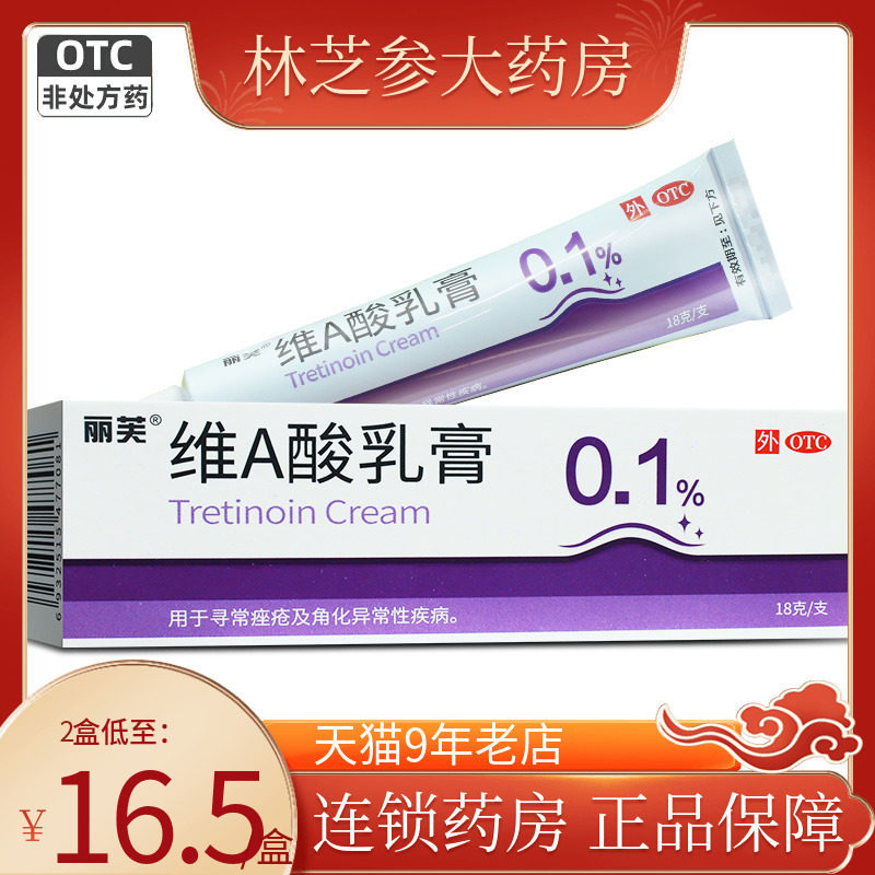 丽芙 维a酸乳膏0.1%*18g寻常痤疮维生素a酸维a 酸乳膏维a酸软膏