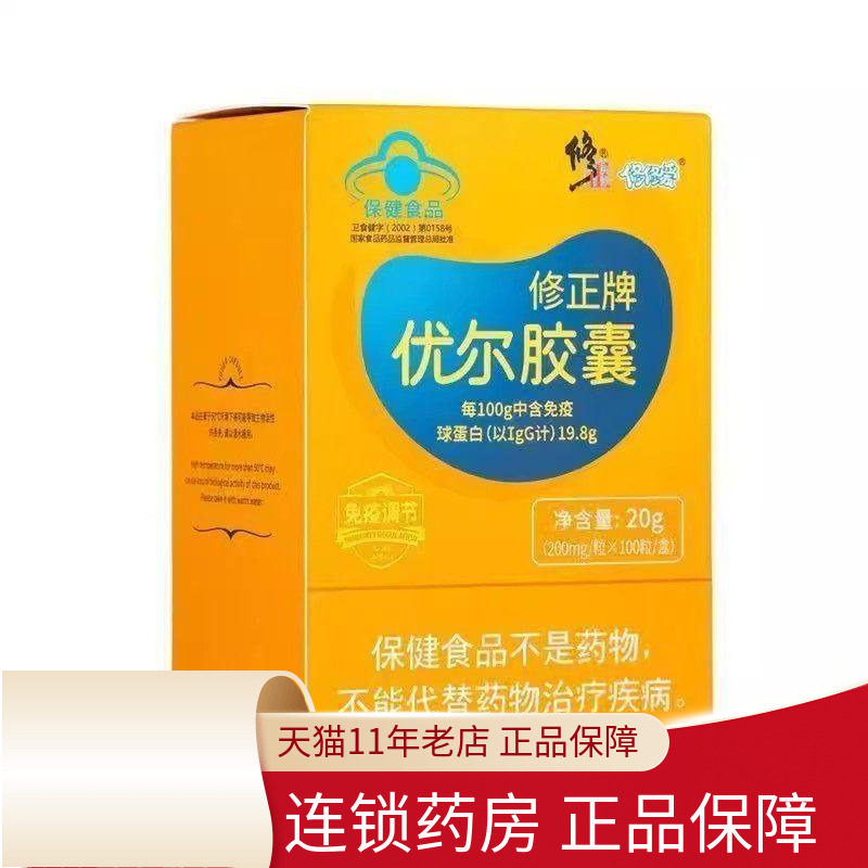 修正牌优尔胶囊20g（200mg*100粒）免疫球蛋白儿童成人调节免疫力